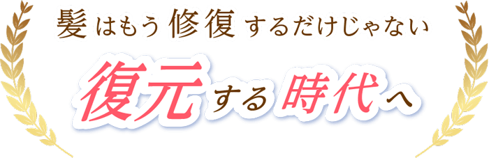 髪はもう修復するだけじゃない。復元する時代へ。