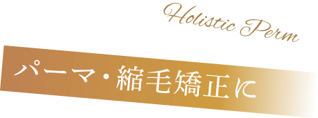 パーマにプラス