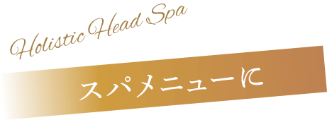 スパメニューにプラス