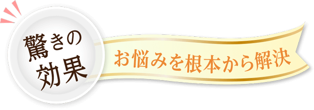 驚きの効果でお悩みを解決!