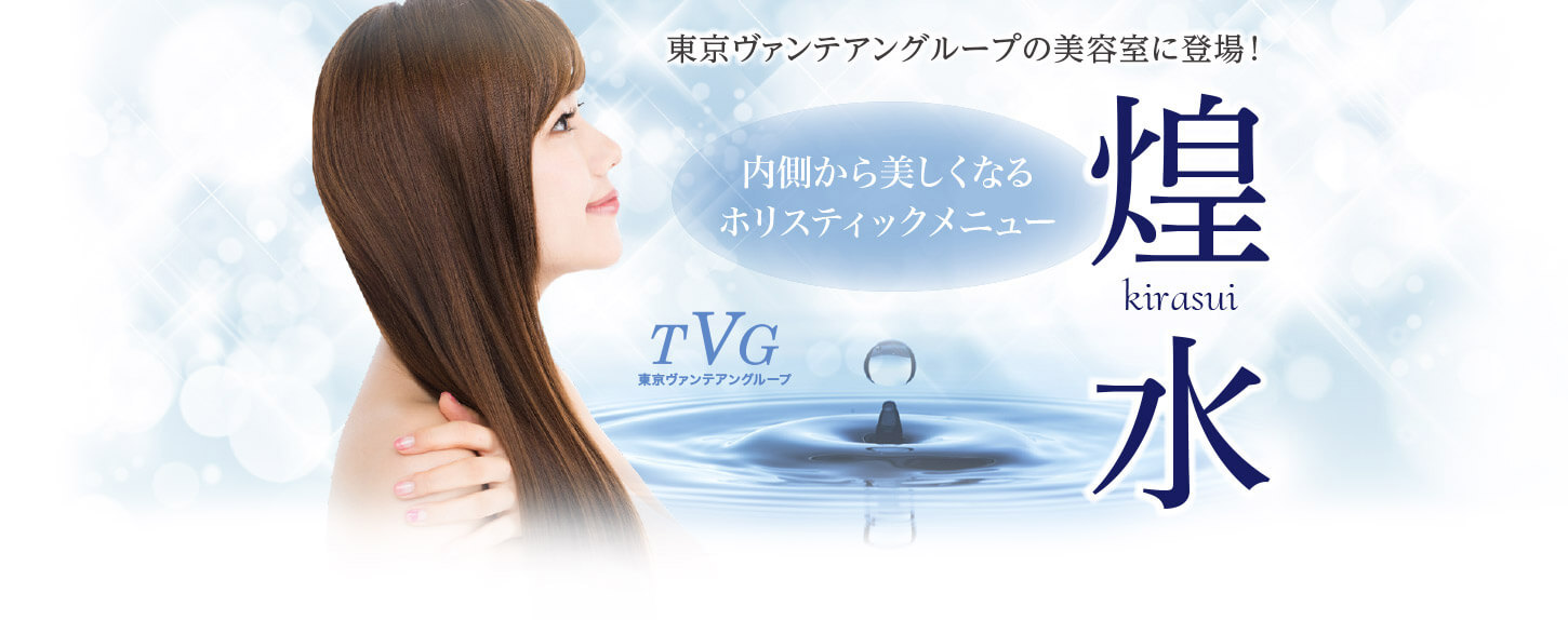 髪を復元させ、内側から美しくなる煌水（キラ水）メニューが、ついに東京ヴァンテアングループの美容室に登場